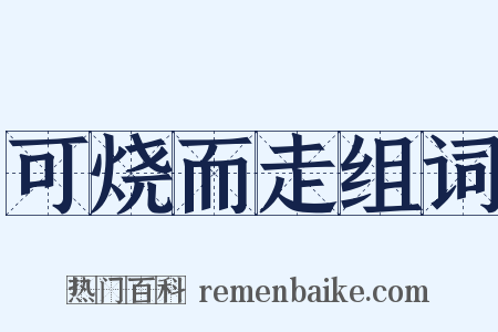 可烧而走组词是什么意思的图片